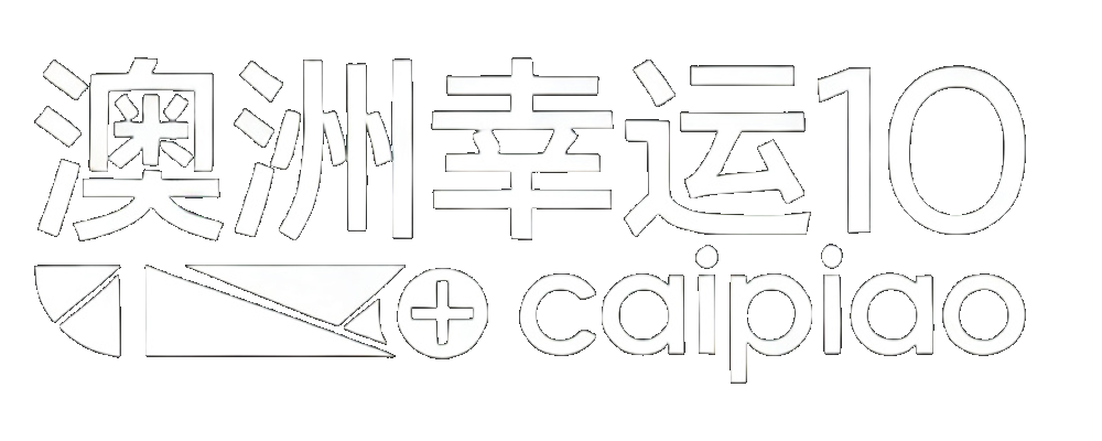 澳洲幸运10官方终端